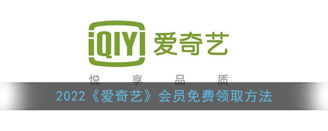 爱奇艺会员免费领取2022_2022最新免费领取爱奇艺会员方法