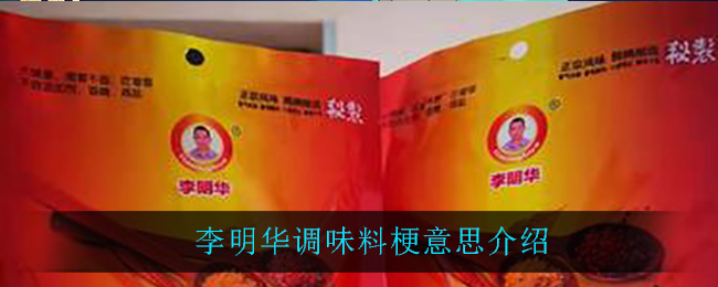 李明华调味料是什么意思_李明华调味料梗意思介绍