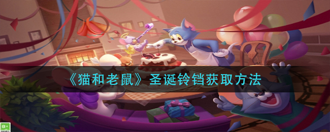 猫和老鼠圣诞铃铛怎么获取_圣诞铃铛获取方法