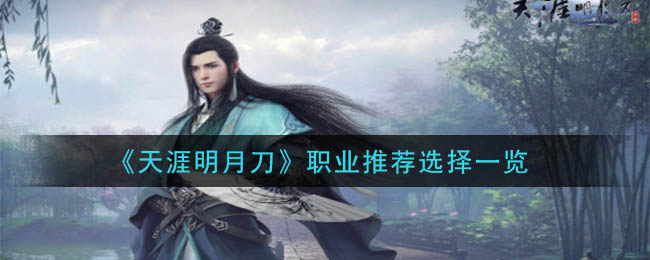 天涯明月刀什么职业比较好_职业推荐选择一览