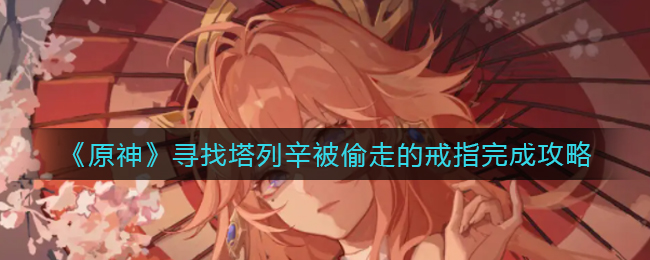 原神寻找塔列辛被偷走的戒指怎么做_寻找塔列辛