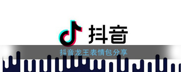抖音热门龙王表情包大全下载无水印_热门龙王表