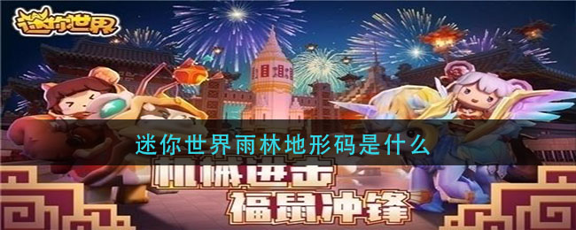 迷你世界雨林地形码是什么_迷你世界雨林地形码分享