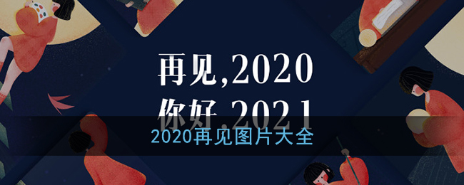 2020再见图片大全_2020再见背景图高清壁纸