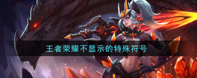 王者荣耀不显示的特殊符号_空白符号分享