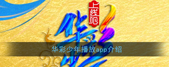 华彩少年在哪个app可以看_上线吧华彩少年网络播出平台介绍