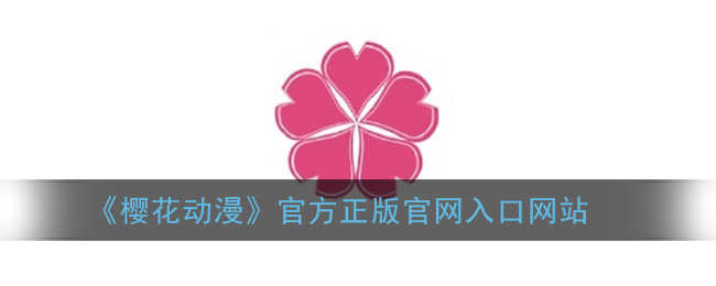 樱花动漫app官方版下载_樱花动漫官方正版官网入口网站