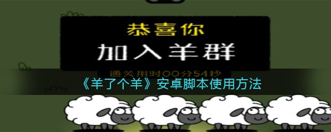 羊了个羊脚本安卓_微信小程序羊了个羊安卓脚本怎么使用