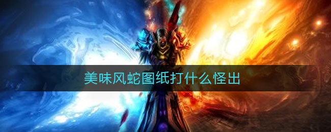 美味风蛇图纸打什么怪出_美味风蛇图纸打什么怪出