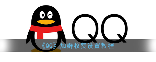 qq收费群怎么弄_qq加群收费设置教程