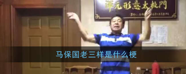老三样是什么梗_马保国老三样是什么意思
