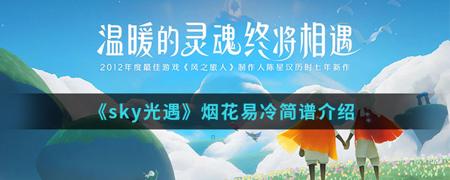 《sky光遇》烟花易冷简谱介绍