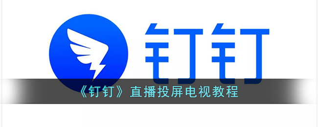 钉钉直播怎么投屏到电视机_钉钉直播投屏到电视教程