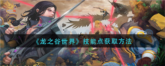 龙之谷世界战士怎么加点_战士加点推荐