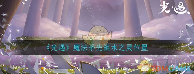 光遇魔法季先祖水之灵在哪_魔法季先祖水之灵位置介绍