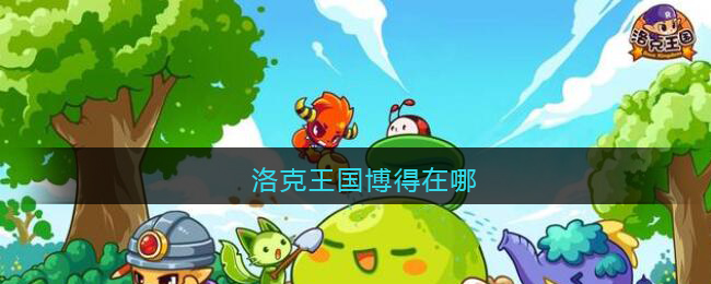 洛克王国博得在哪_洛克王国博得位置2021
