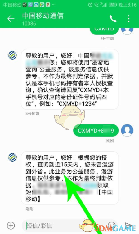 《中国移动》个人轨迹查询方法