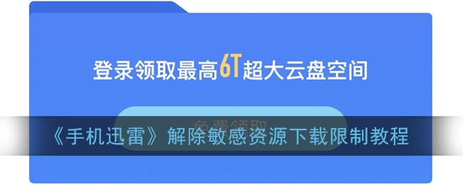 手机迅雷怎么解除敏感资源下载限制_解除迅雷敏感资源下载限制教程
