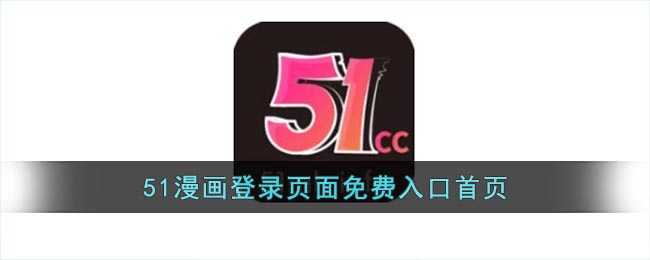 51漫画登录页面免费入口首页_51漫画登录进入免费在线观看