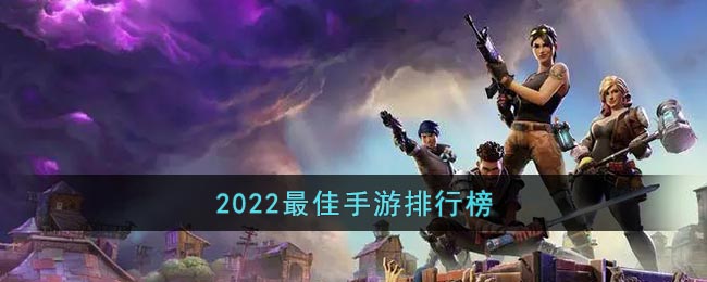 2022最佳手游排行榜_2022最好玩的手游排行榜前十