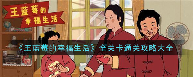 王蓝莓的幸福生活全关卡怎么通关_全关卡通关攻略大全