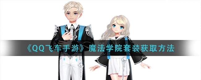 qq飞车手游魔法学院套装怎么获得_魔法学院套装获取方法