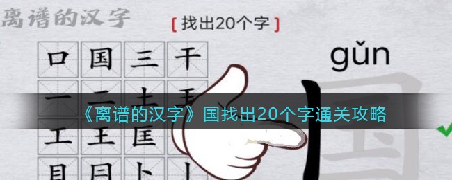 离谱的汉字国找出20个字怎么过关_国通关攻略答案抖音