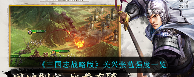 三国志战略版关兴张苞怎么样_关兴张苞强度一览