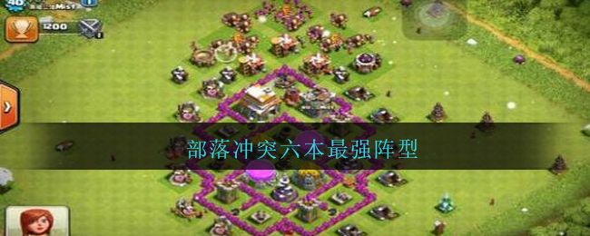 部落冲突六本最强阵型_六本最强阵型高清图片2021