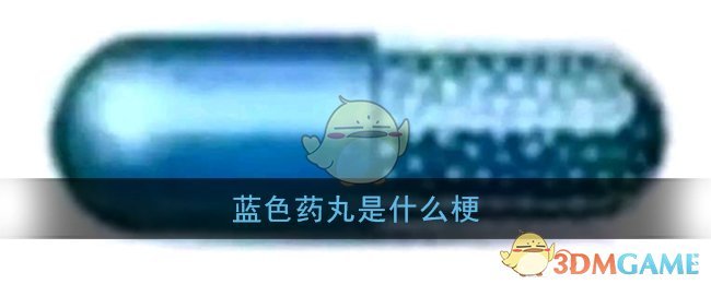 蓝色药丸是什么梗_贴吧蓝色药丸梗含义出处