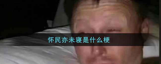怀民亦未寝是什么梗_怀民亦未寝梗的出处介绍