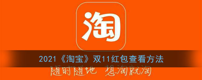 淘宝双十一红包在哪里看_2021淘宝双11红包查看方法