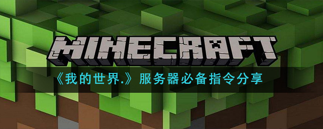 《我的世界》服务器必备指令分享