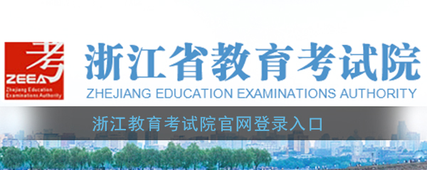 浙江教育考试院官网登录入口_报名招生、成绩查询、登录注册