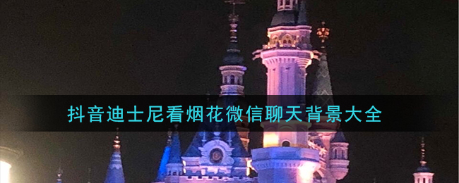 抖音迪士尼城堡烟花壁纸高清背景图_迪士尼城堡烟花壁纸背景图大全