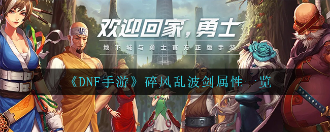 dnf手游碎风乱波剑怎么样_碎风乱波剑属性一览