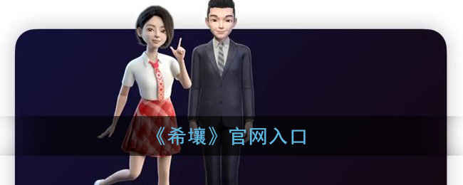 百度希壤官方入口_希壤元宇宙官网地址