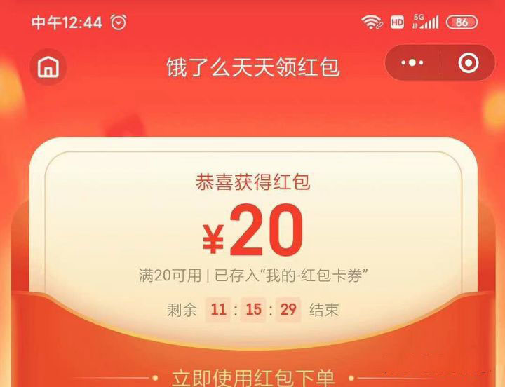 2022《饿了么》大额红包领取方法
