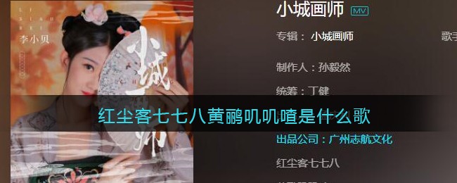 红尘客七七八黄鹂叽叽喳是什么歌_红尘客七七八黄鹂叽叽喳歌曲歌词分享
