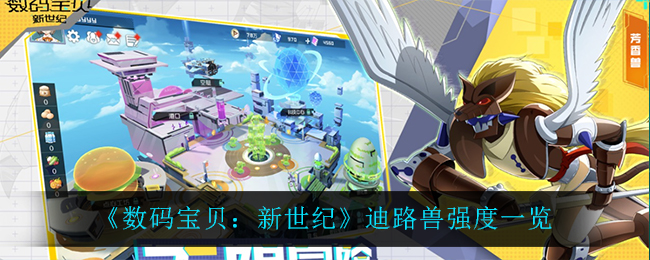 数码宝贝新世纪迪路兽怎么样_迪路兽强度一览
