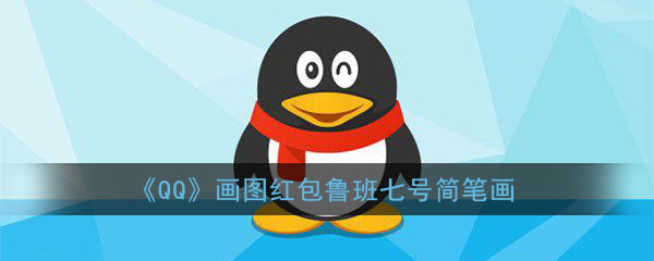《QQ》画图红包鲁班七号简笔画