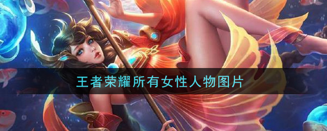 王者荣耀所有女性人物图片_王者荣耀全女英雄高清大图