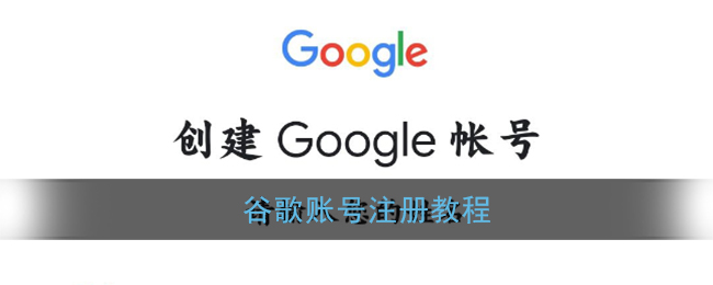 谷歌账号怎么注册_google账号注册教程