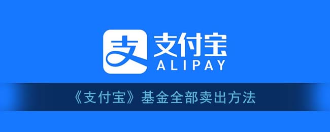 支付宝基金怎么全部取出来_怎么全部卖出基金