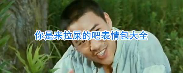 你是来拉屎的吧表情包_你是来拉屎的吧表情包GIF