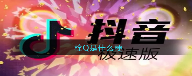栓Q是什么梗_抖音栓Q啦是什么意思含义出处