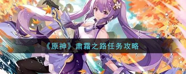 《原神》肃霜之路任务攻略