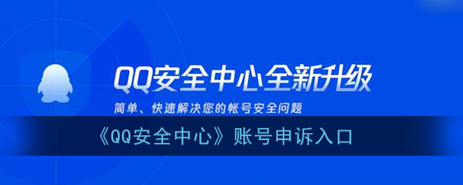 qq安全中心账号申诉在哪_账号申诉入口
