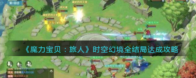 魔力宝贝旅人时空幻境结局怎么达成_全结局达成攻略