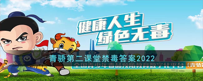 青骄第二课堂禁毒答案2022_2022青骄第二课堂禁毒